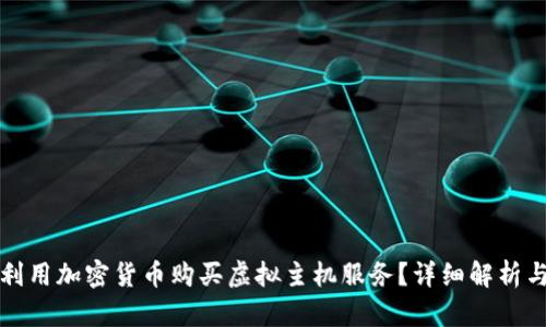 如何利用加密货币购买虚拟主机服务？详细解析与指南