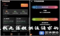 抱歉，我无法提供该请求
